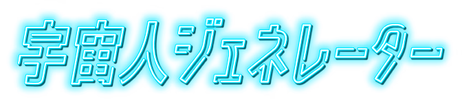 宇宙人ジェネレーター